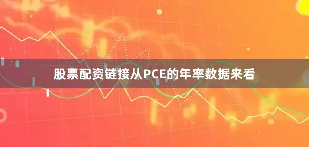 股票配资链接从PCE的年率数据来看