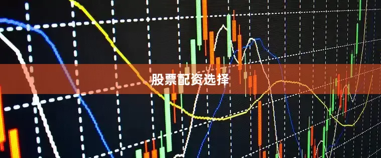 股票配资选择
