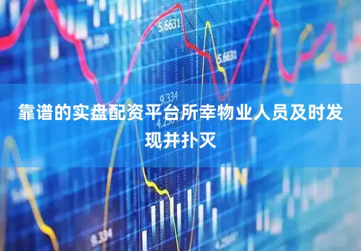 靠谱的实盘配资平台所幸物业人员及时发现并扑灭