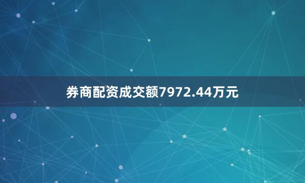券商配资成交额7972.44万元