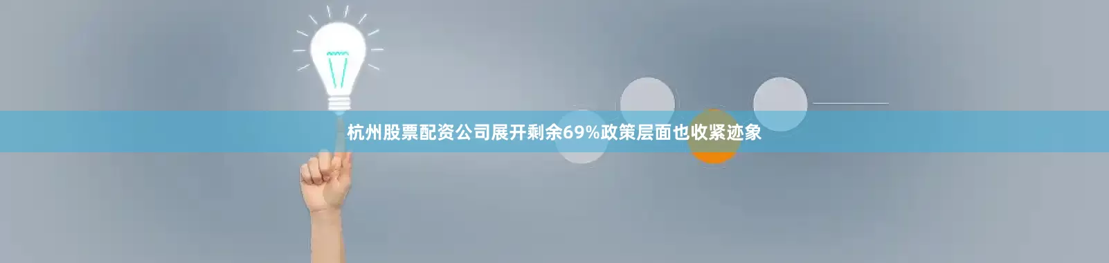 杭州股票配资公司展开剩余69%政策层面也收紧迹象