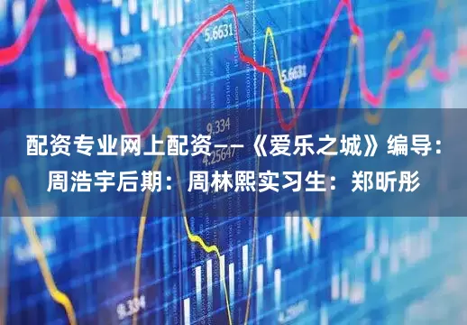 配资专业网上配资——《爱乐之城》编导：周浩宇后期：周林熙实习生：郑昕彤