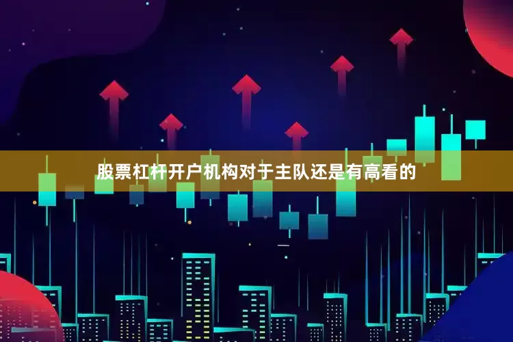 股票杠杆开户机构对于主队还是有高看的