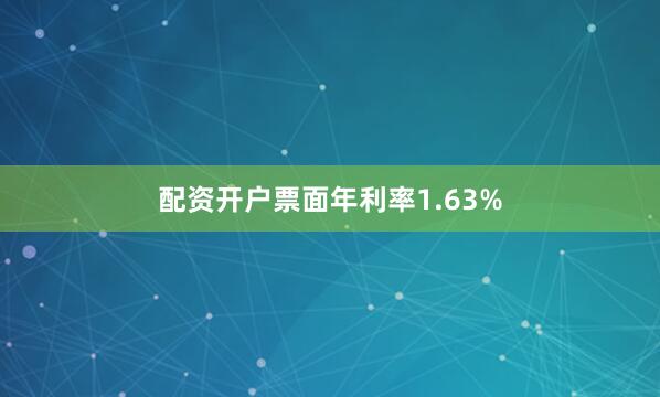 配资开户票面年利率1.63%