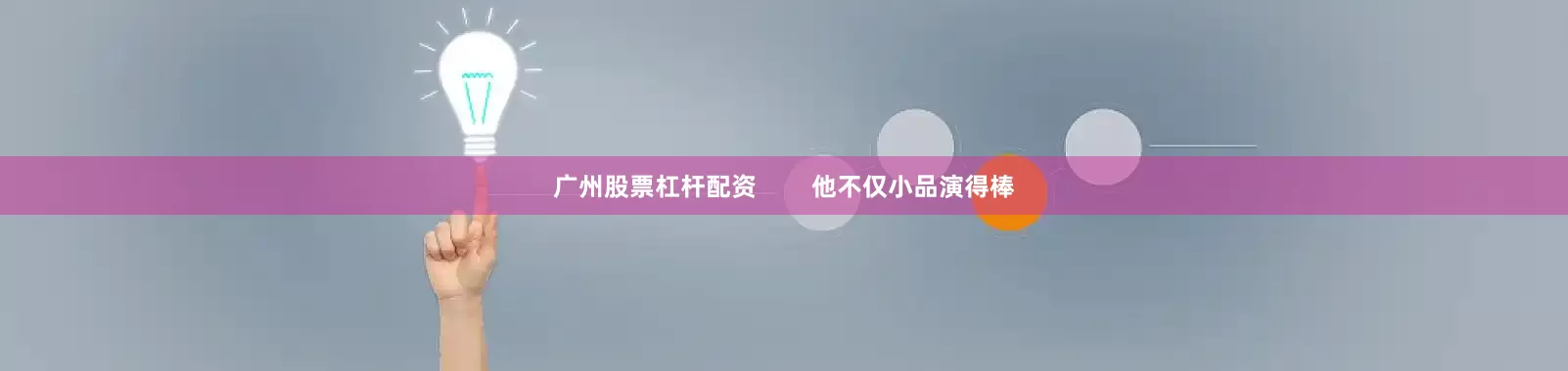 广州股票杠杆配资        他不仅小品演得棒