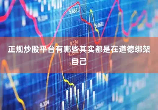 正规炒股平台有哪些其实都是在道德绑架自己