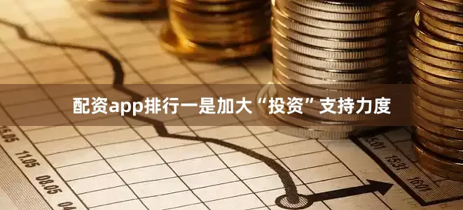 配资app排行　　一是加大“投资”支持力度
