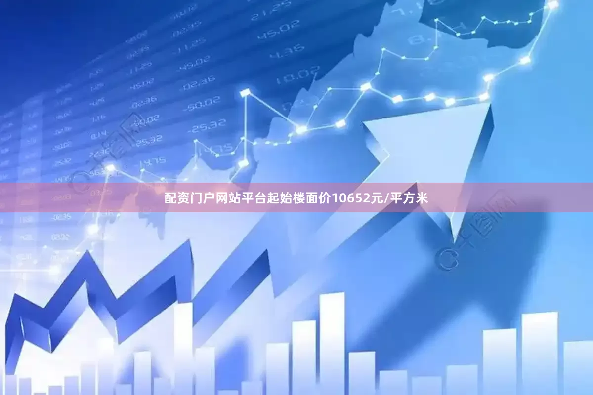 配资门户网站平台起始楼面价10652元/平方米