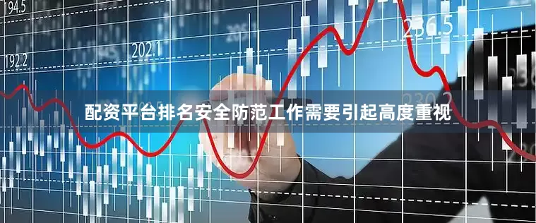 配资平台排名安全防范工作需要引起高度重视