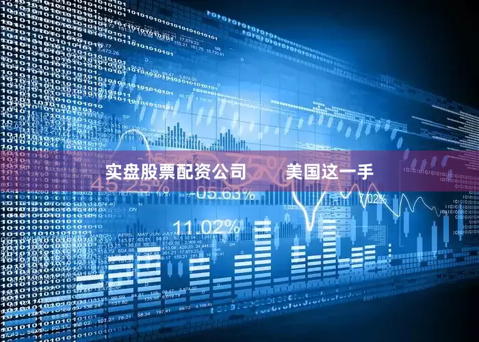 实盘股票配资公司        美国这一手