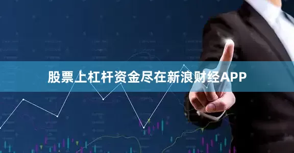 股票上杠杆资金尽在新浪财经APP