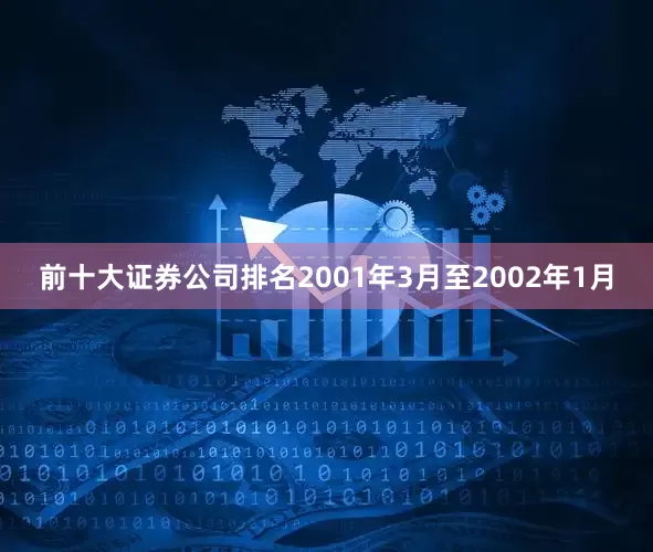 前十大证券公司排名2001年3月至2002年1月