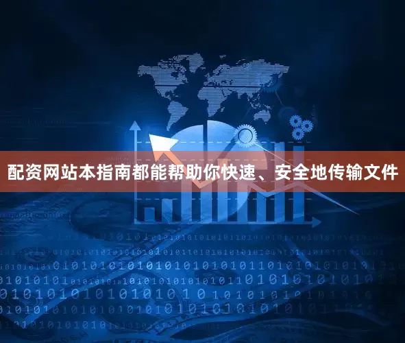 配资网站本指南都能帮助你快速、安全地传输文件