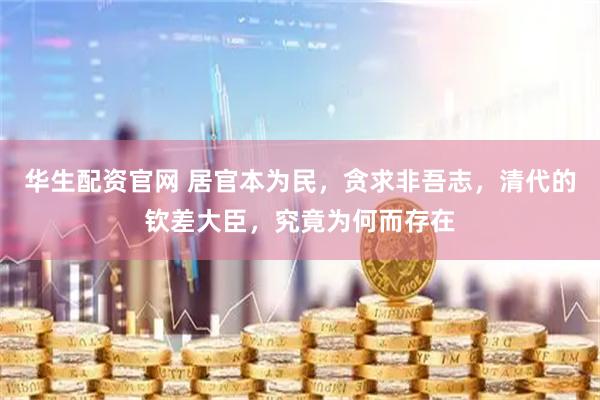 华生配资官网 居官本为民,贪求非吾志,清代的钦差大臣,究竟为何而存在