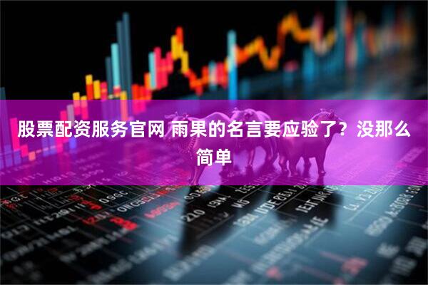 股票配资服务官网 雨果的名言要应验了?没那么简单